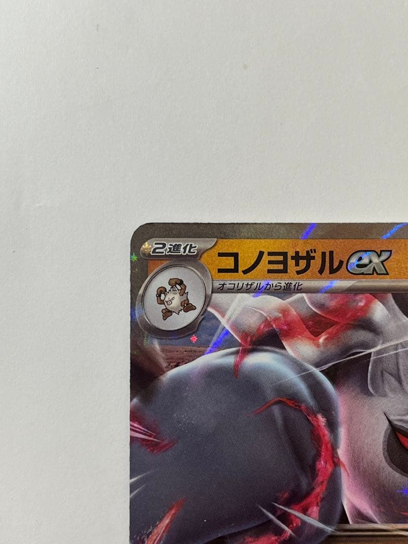 コノヨザルex ポケカ HP320
