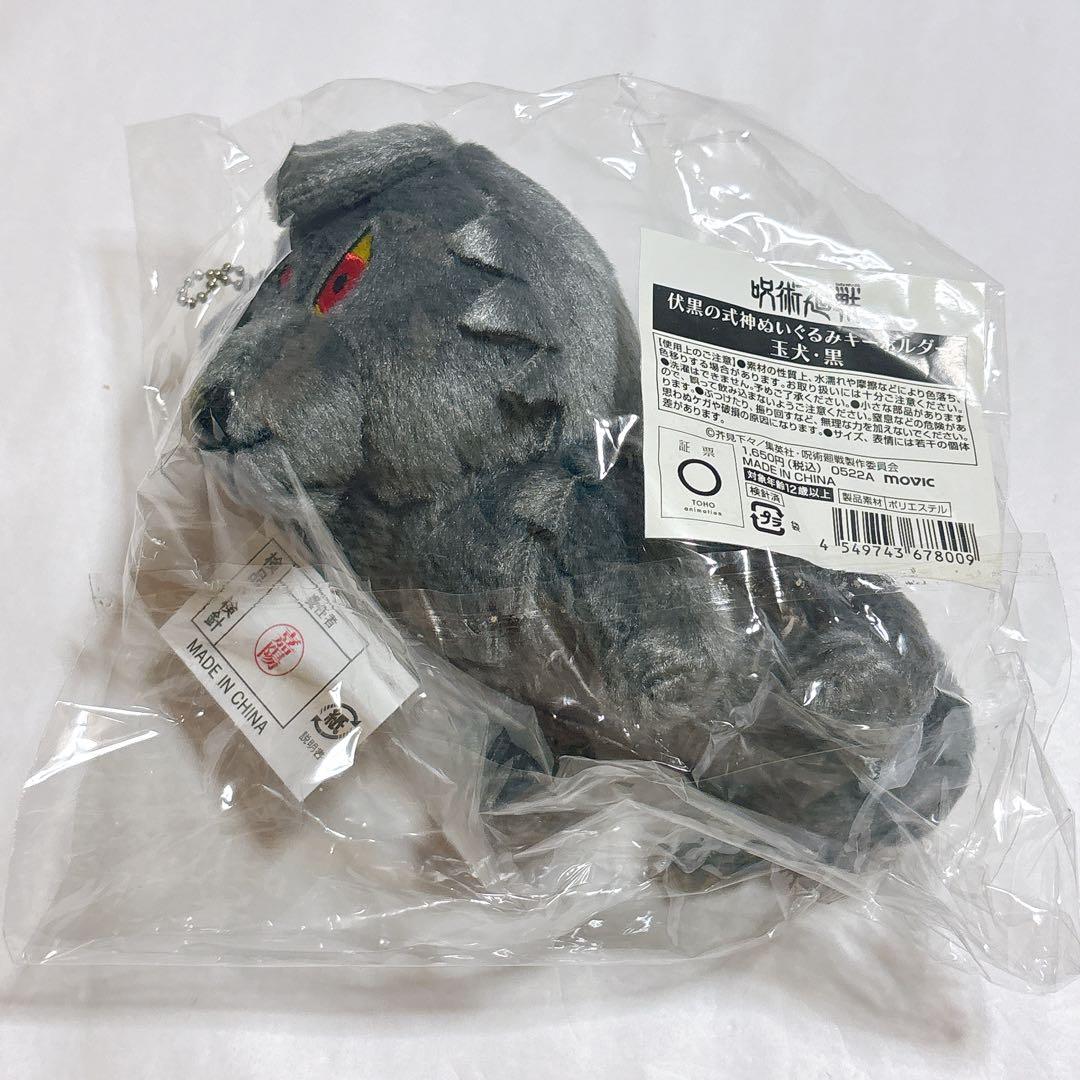 呪術廻戦 伏黒恵の式神 ぬいぐるみキーホルダー マスコット