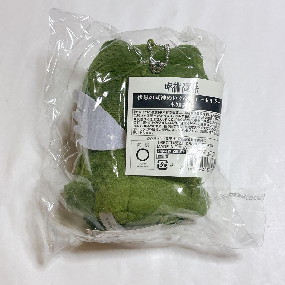 呪術廻戦 伏黒恵の式神 ぬいぐるみキーホルダー マスコット
