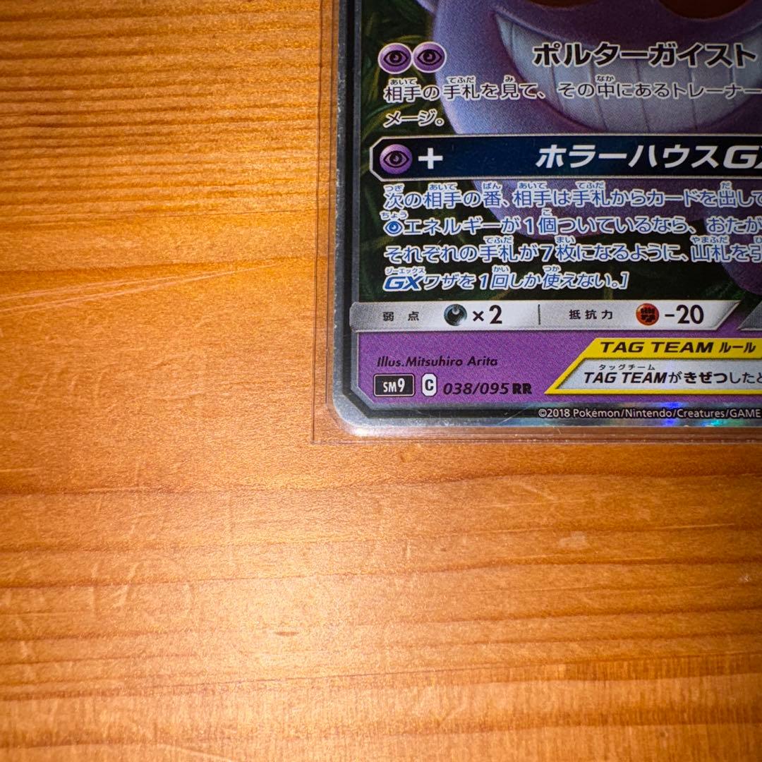 も*ち様 ゲンガー＆ミミッキュGX RR SM9 タッグボルト 038/095