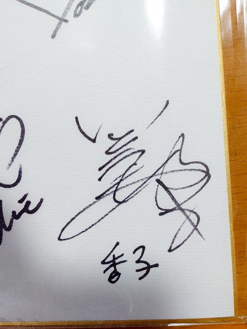 スタライト九九組　サイン色紙