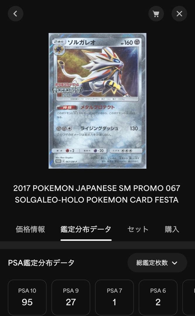 【世界95枚】ソルガレオ2017チャンピオンズリーグPSA10 067/SM-P