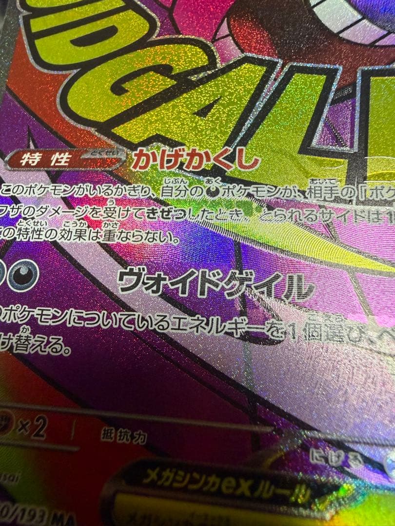 【美品】メガゲンガーex MA エラーカード　中文字体　中国字体