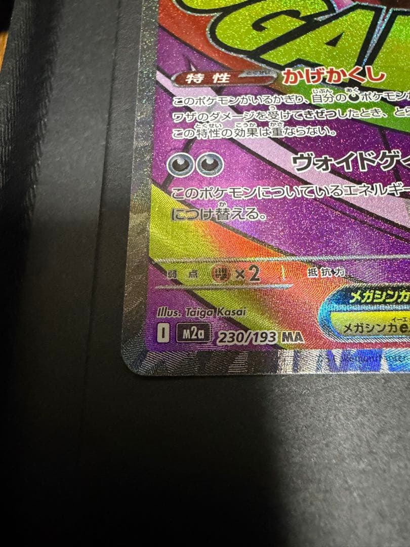 【美品】メガゲンガーex MA エラーカード　中文字体　中国字体