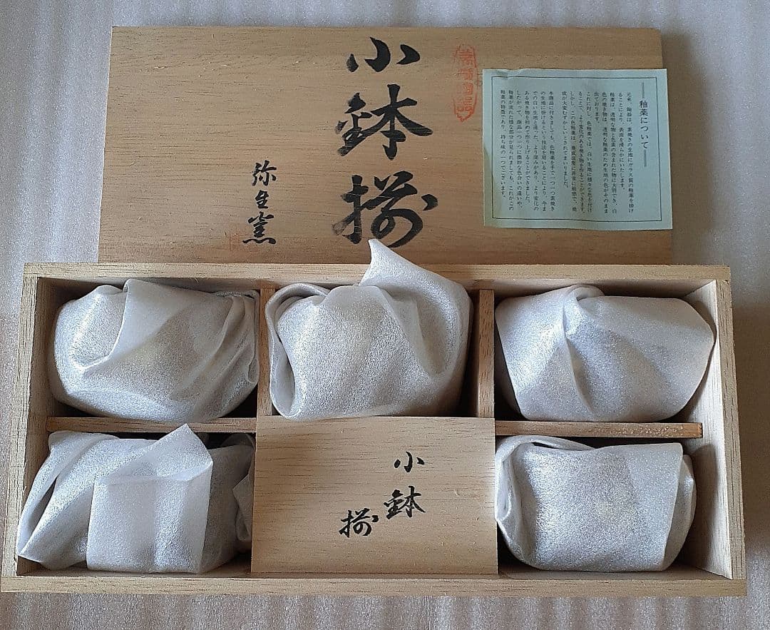 小鉢揃　５つセット　釉薬　うわぐすり