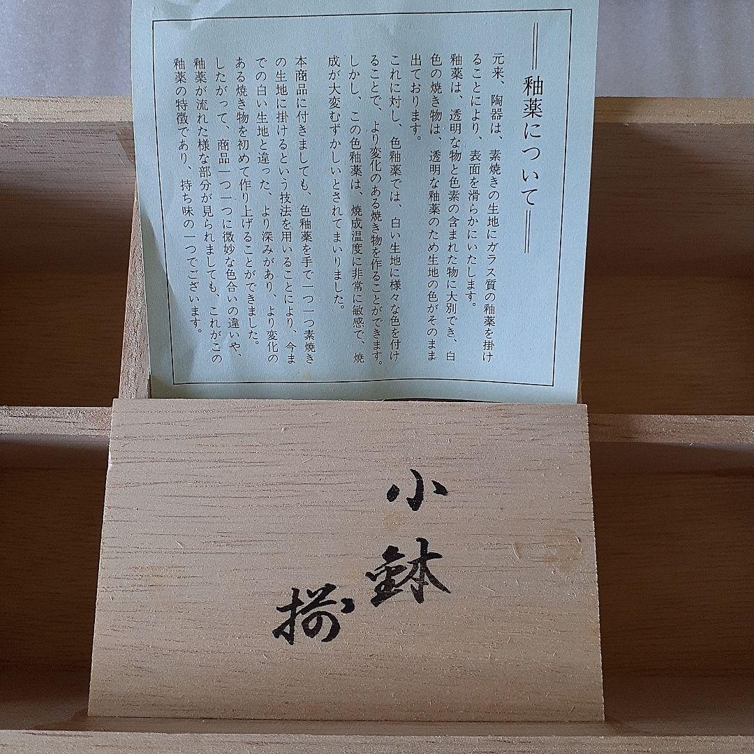 小鉢揃　５つセット　釉薬　うわぐすり