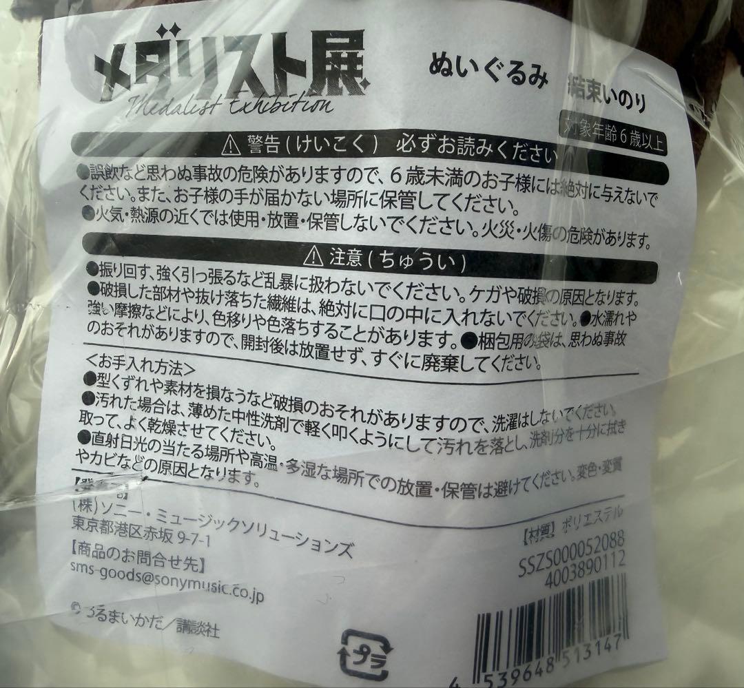 メダリスト展　ぬいぐるみ　いのりと光 2体セット