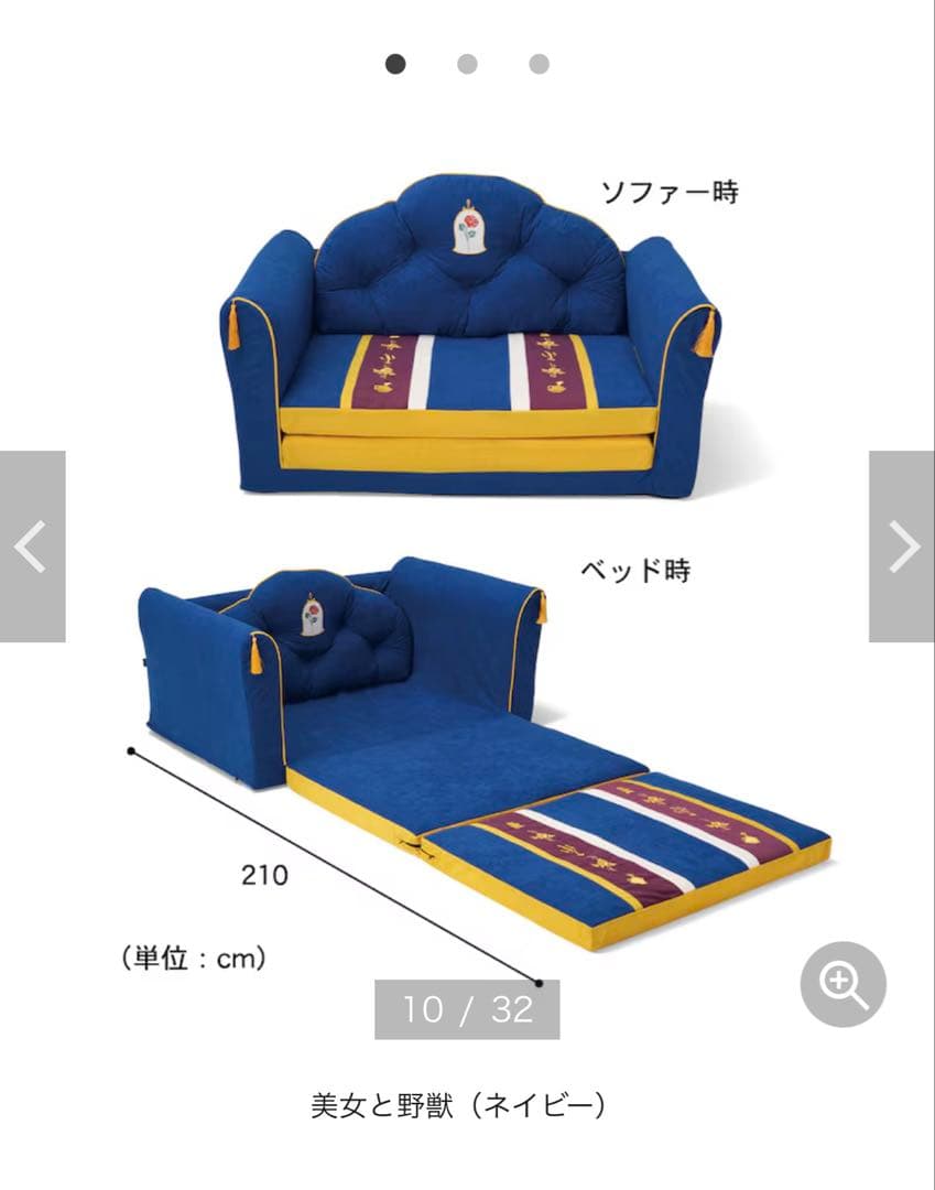 ベルメゾン 美女と野獣 ソファーベッド