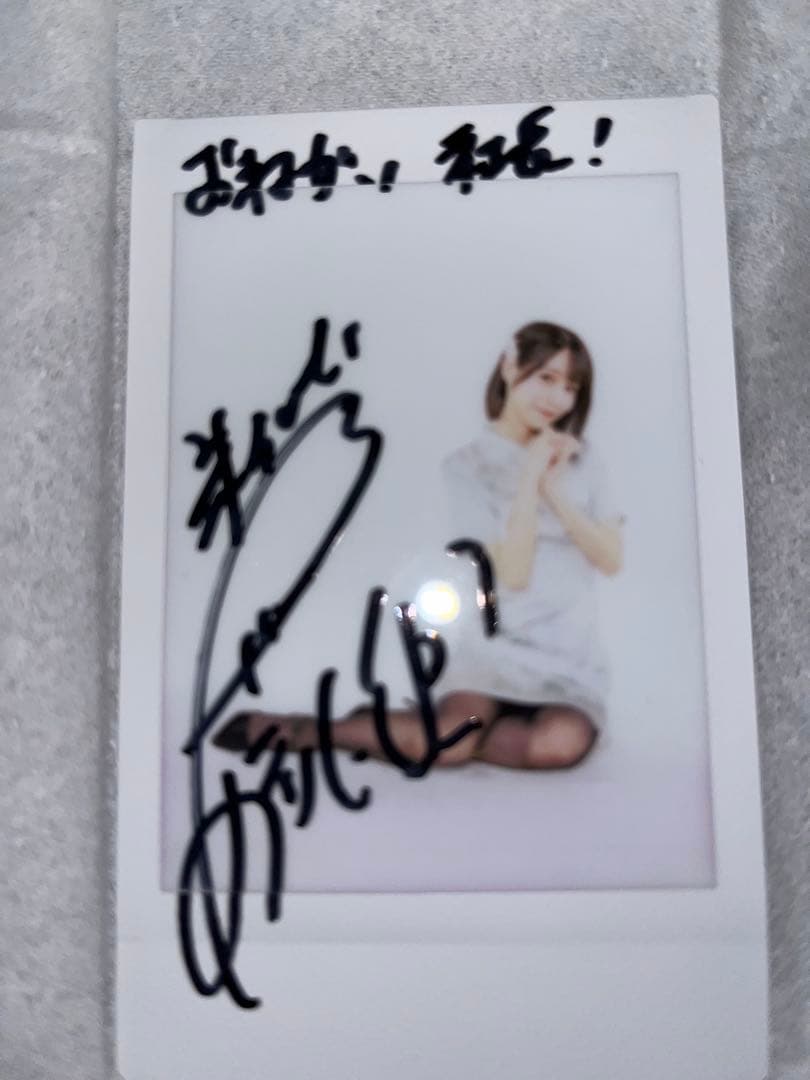 伊達朱里紗 直筆サイン入りチェキ 「お願い社長！」コラボ 当選品