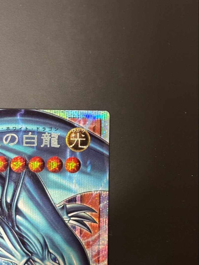 遊戯王　白き幻獣 青眼の白龍 オーバーフレームプリズマティクシークレットレア