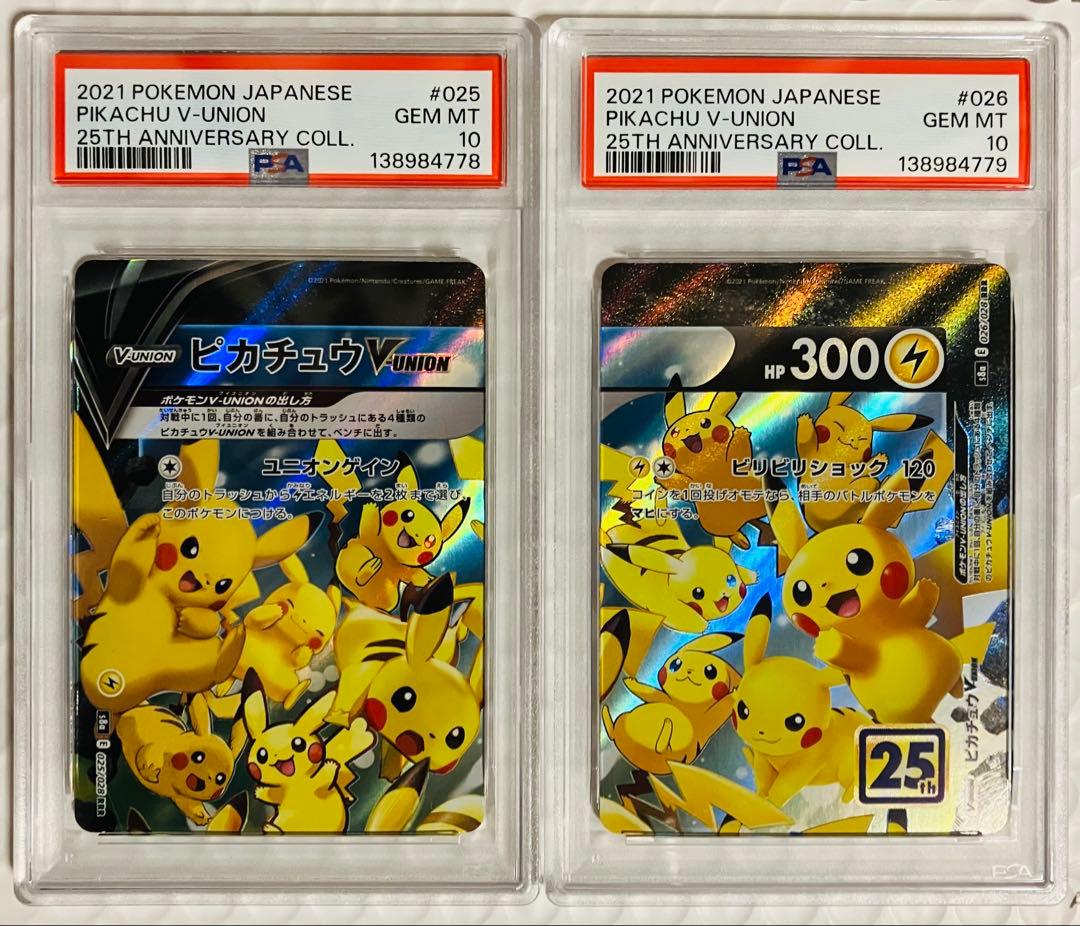 PSA 10 連番 ピカチュウ V-UNION 25周年記念