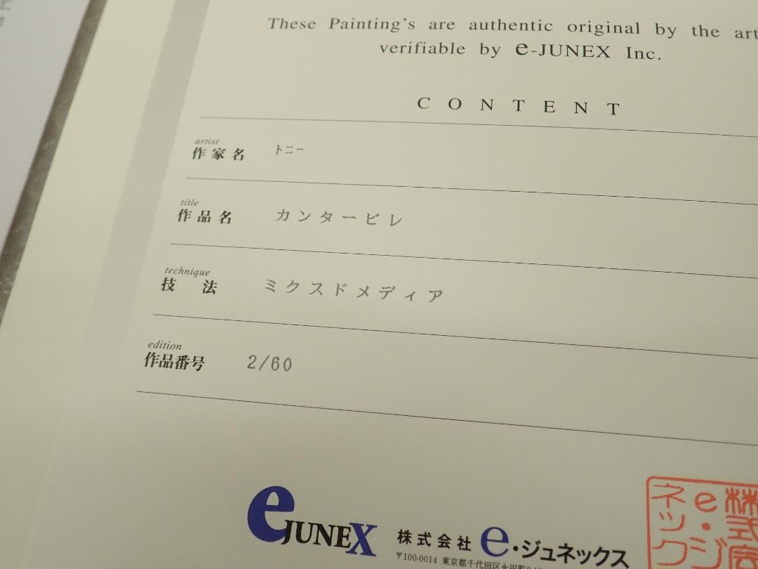⑥未使用・保証書付 Tony 「カンタービレ」ミクスドメディア　アールビバン