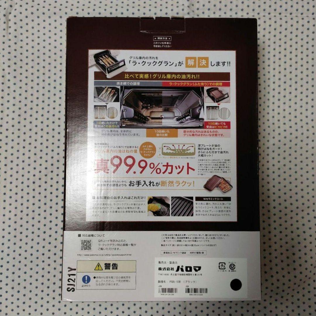 新品 パロマ ラ・クック グラン Paloma La-cook グリルパン 黒