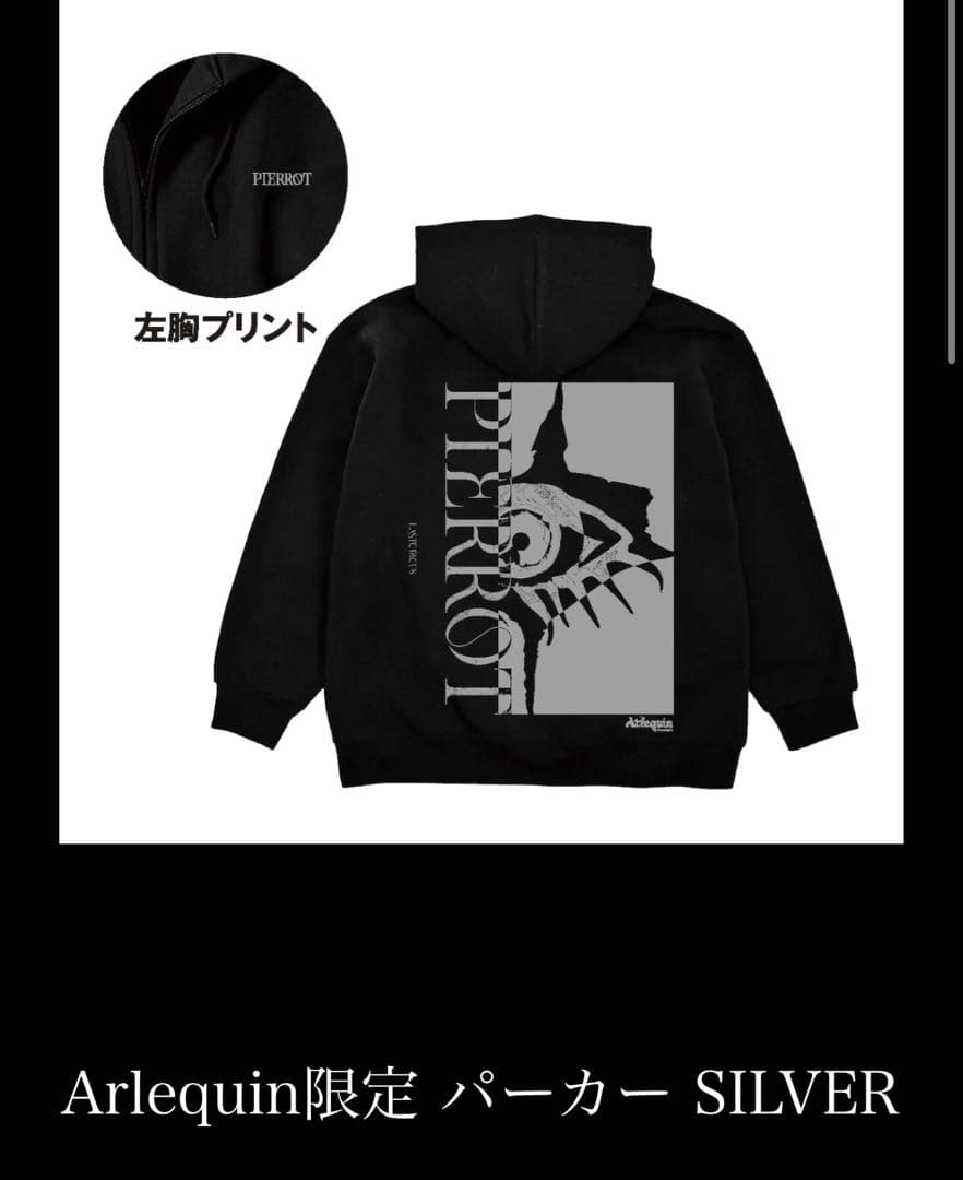 PIERROT LASTCIRCUS Arlequin限定パーカー XLサイズ