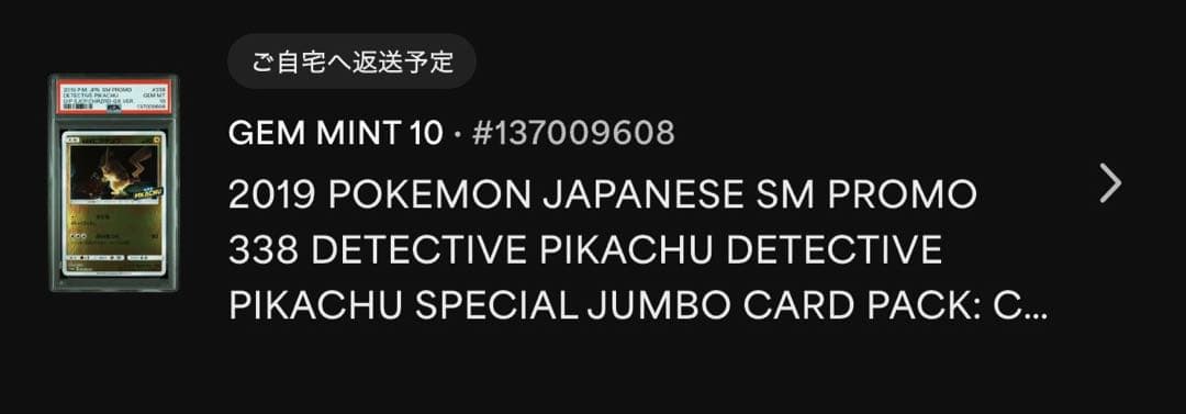 PSA10 名探偵ピカチュウ PROMO 338/SM-P