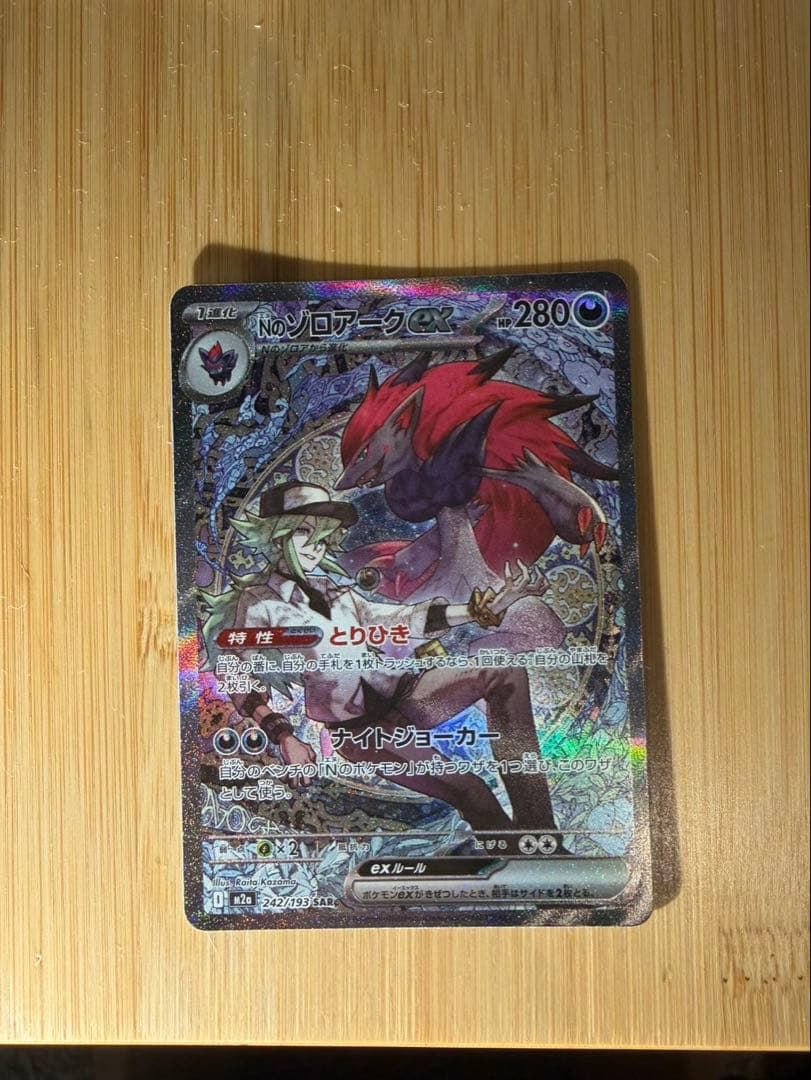 Nのゾロアークex SAR