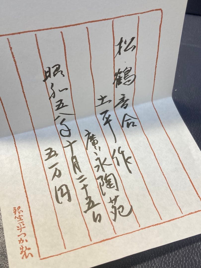 松鶴香合　焼き物　土平作