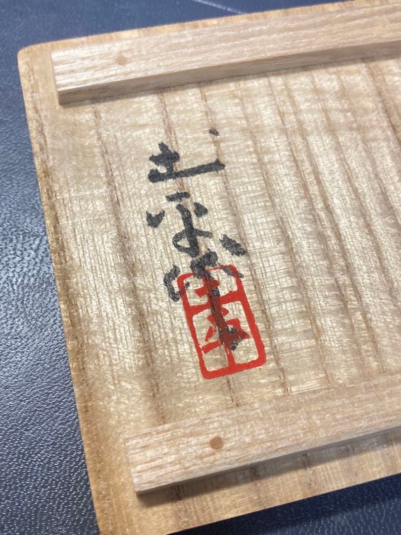 松鶴香合　焼き物　土平作