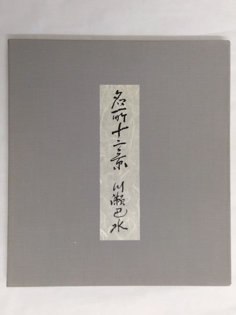 完品・12作品組　川瀬巴水【名所十二景】版元高橋　限定200部