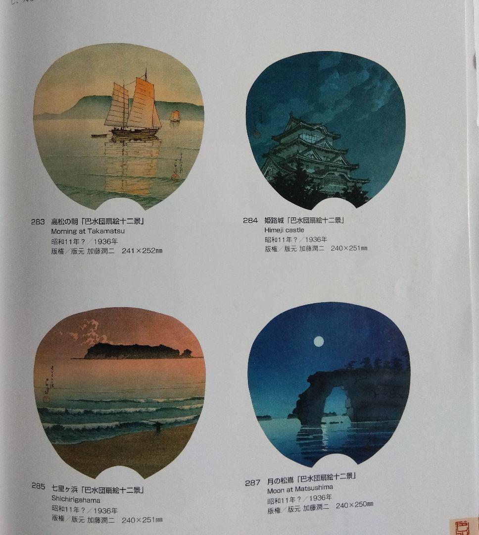 完品・12作品組　川瀬巴水【名所十二景】版元高橋　限定200部