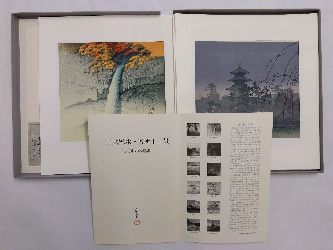 完品・12作品組　川瀬巴水【名所十二景】版元高橋　限定200部