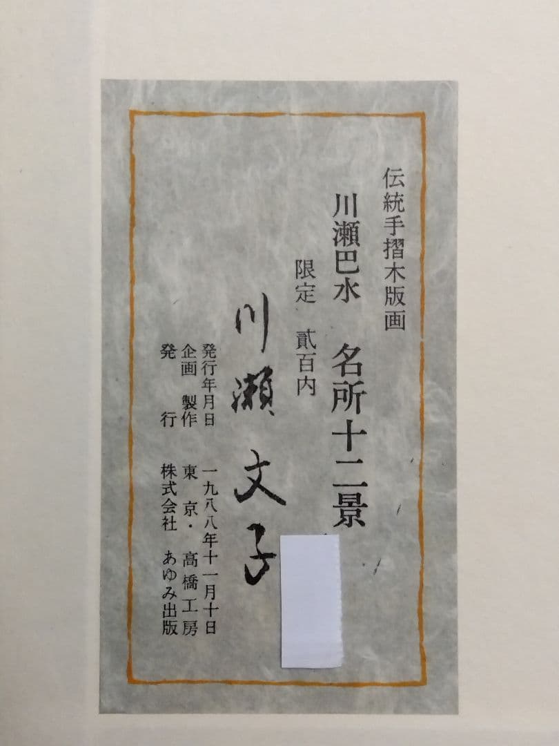 完品・12作品組　川瀬巴水【名所十二景】版元高橋　限定200部