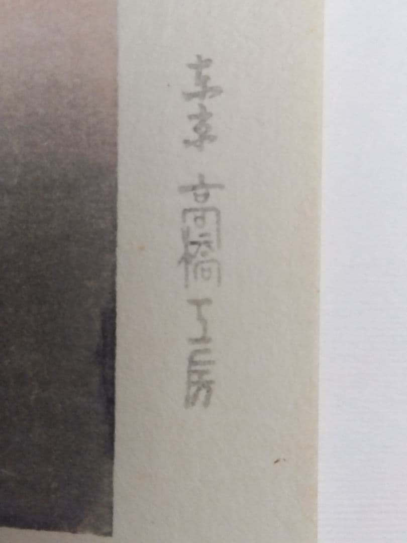 完品・12作品組　川瀬巴水【名所十二景】版元高橋　限定200部