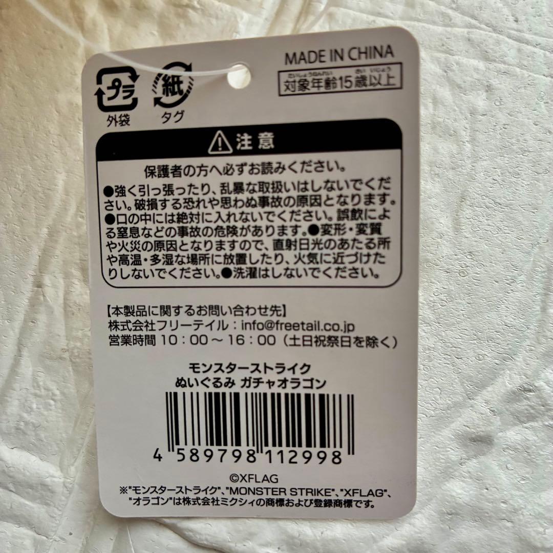 オラゴン　ぬいぐるみ　ガチャオラゴン　モンスト　モンスターストライク