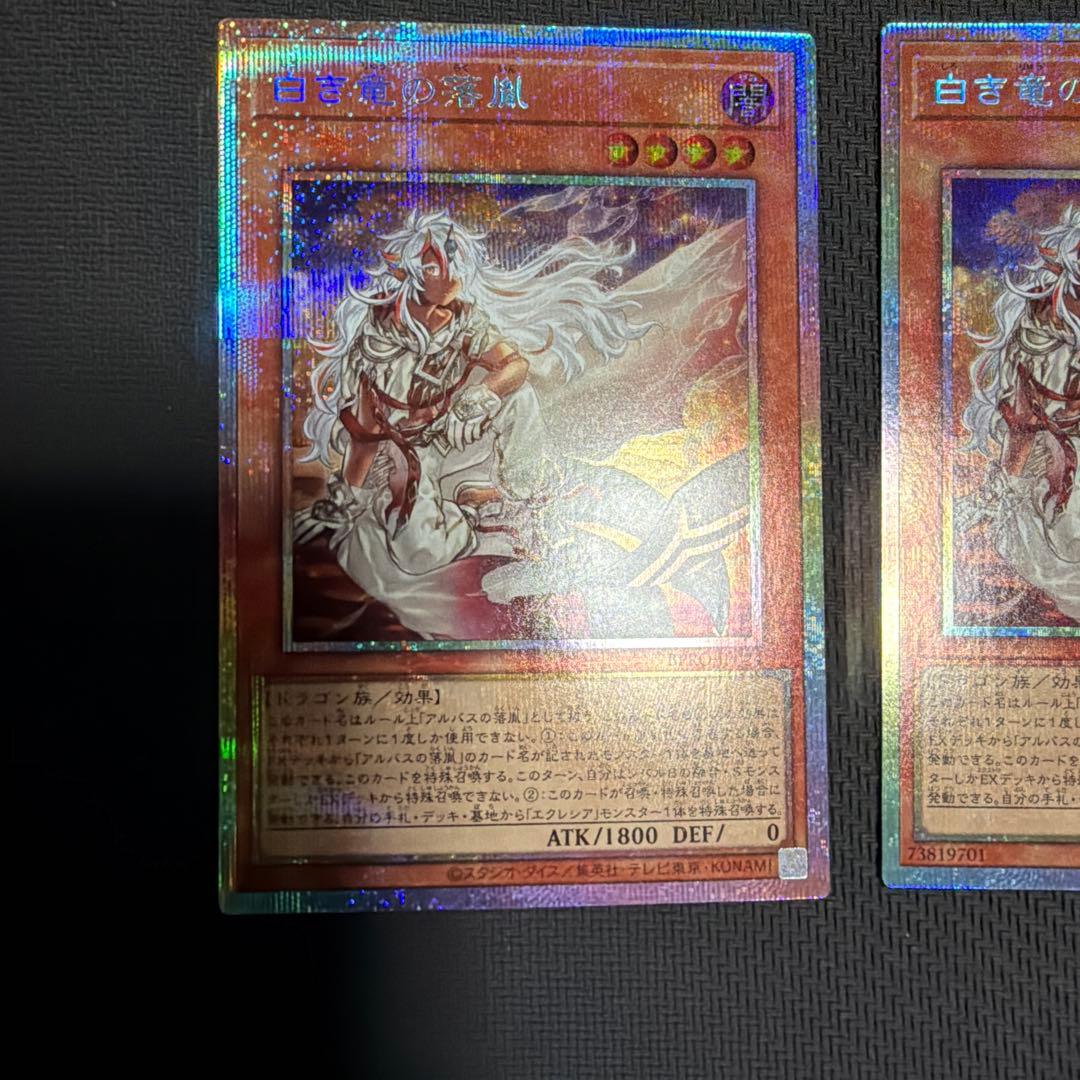 遊戯王OCG　白き竜の落胤　プリズマティックシークレットレア　2枚
