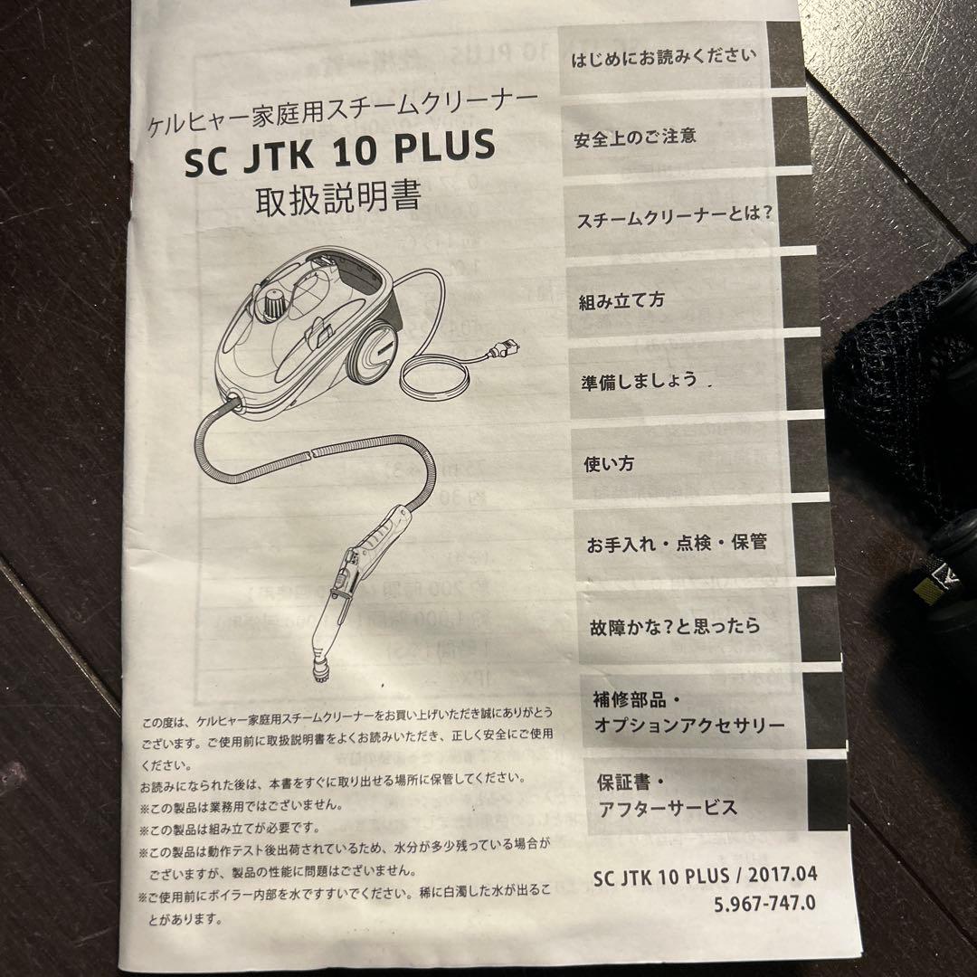 スチームクリーナー　SC JTK 10 PLUS