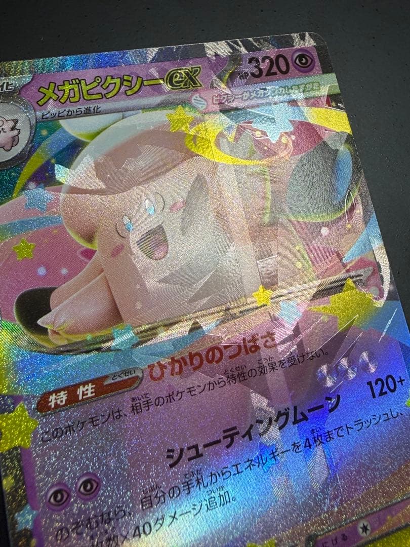 リ*ザ様 メガピクシーex ムニキスゼロ　エラーカード　多重印刷　メガエアームド