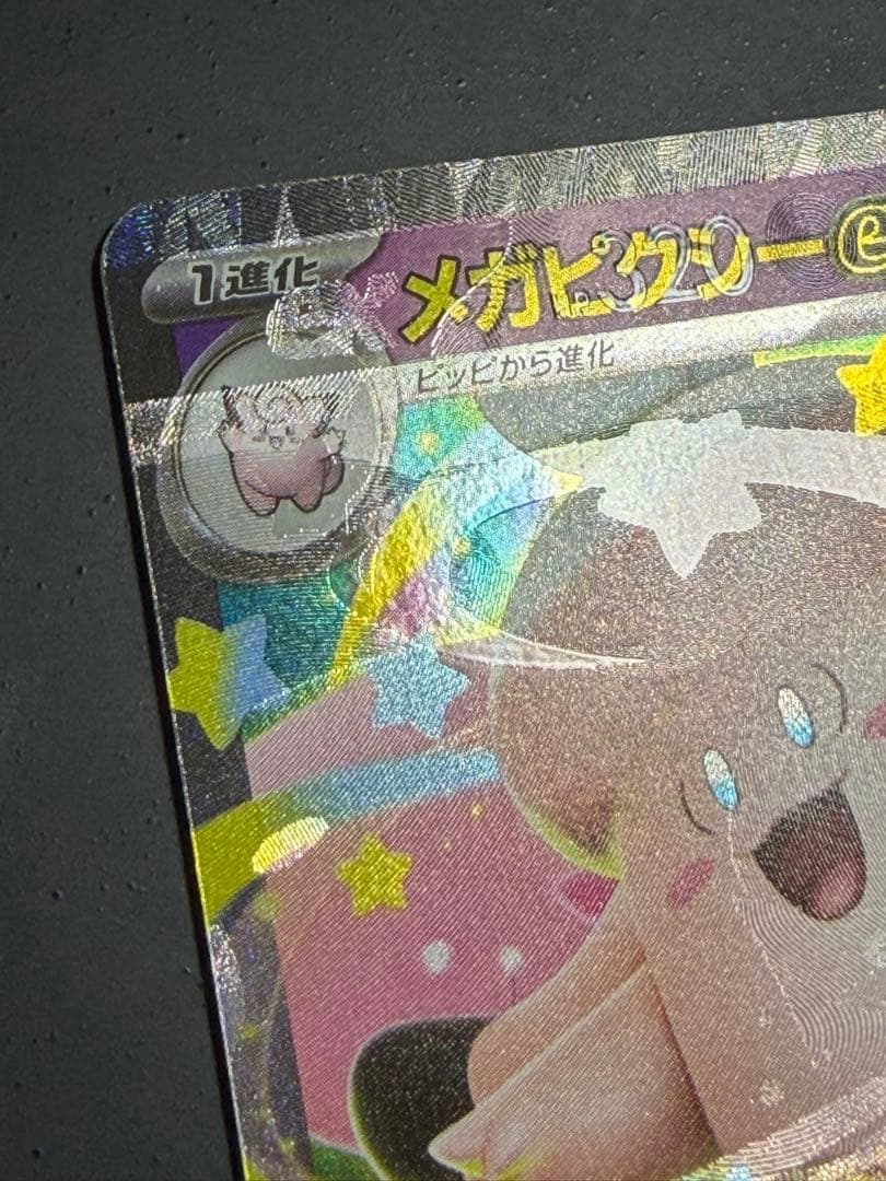 リ*ザ様 メガピクシーex ムニキスゼロ　エラーカード　多重印刷　メガエアームド