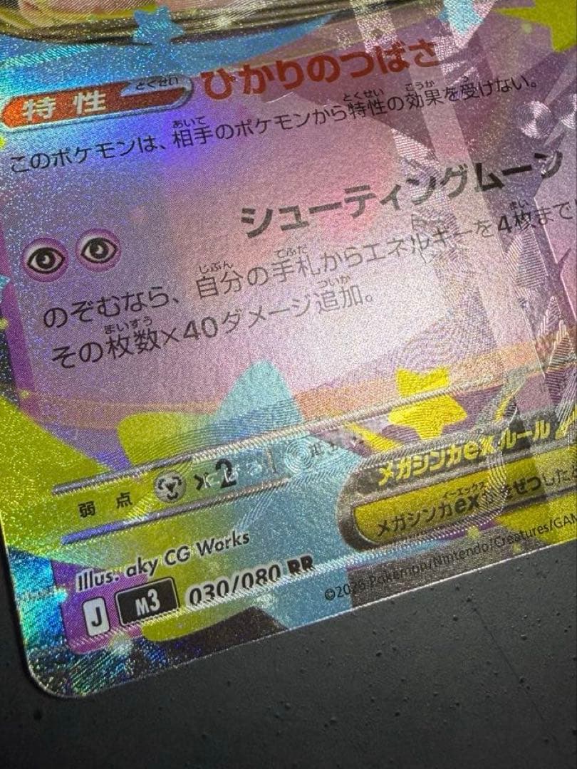 リ*ザ様 メガピクシーex ムニキスゼロ　エラーカード　多重印刷　メガエアームド