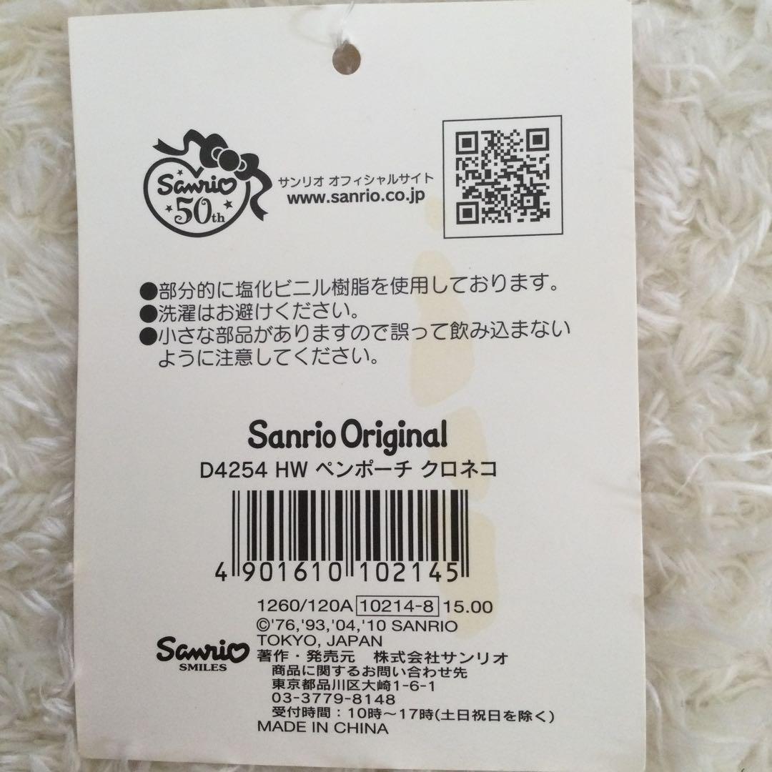 タグ付未使用❤️サンリオ❤️50周年品❤️ペンポーチ　クロネコ❤️2010年製