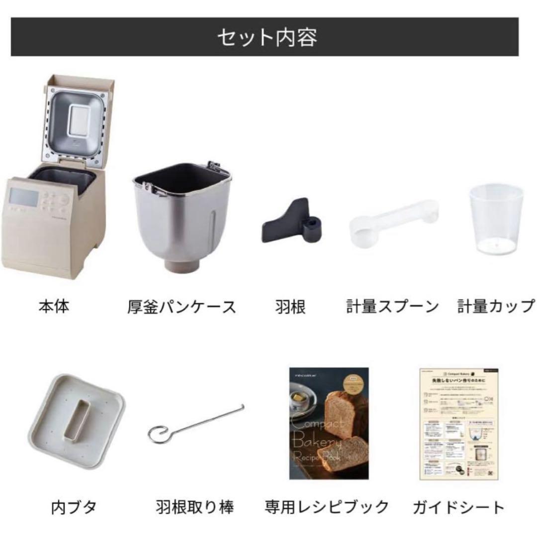 【新品未使用】 レコルテ コンパクトベーカリー　クリームホワイト