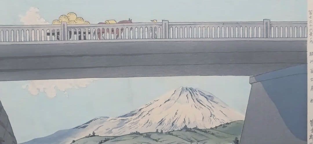 新版画富士三十六景ノ内駿河富士見橋 徳力富吉郎画昭和15年頃内田美術書肆出版