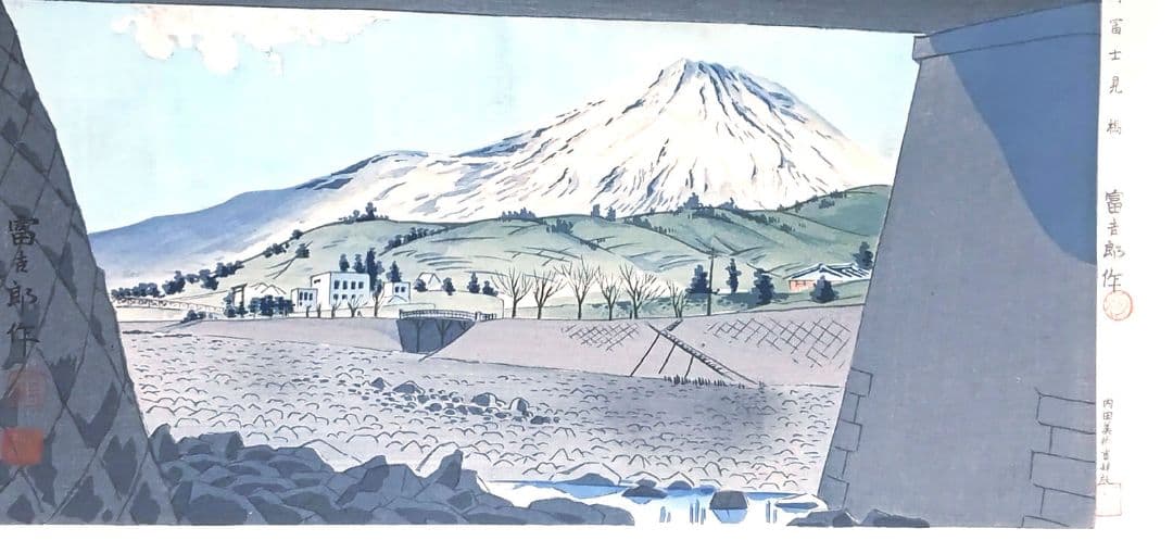 新版画富士三十六景ノ内駿河富士見橋 徳力富吉郎画昭和15年頃内田美術書肆出版