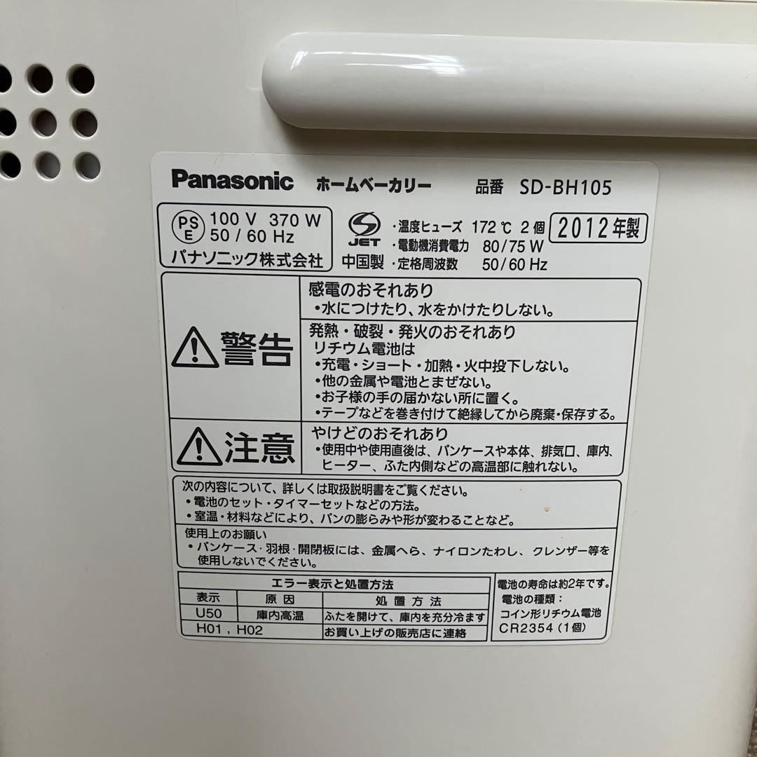 【Panasonic】ホームベーカリー 1斤タイプ SD-BH105-P