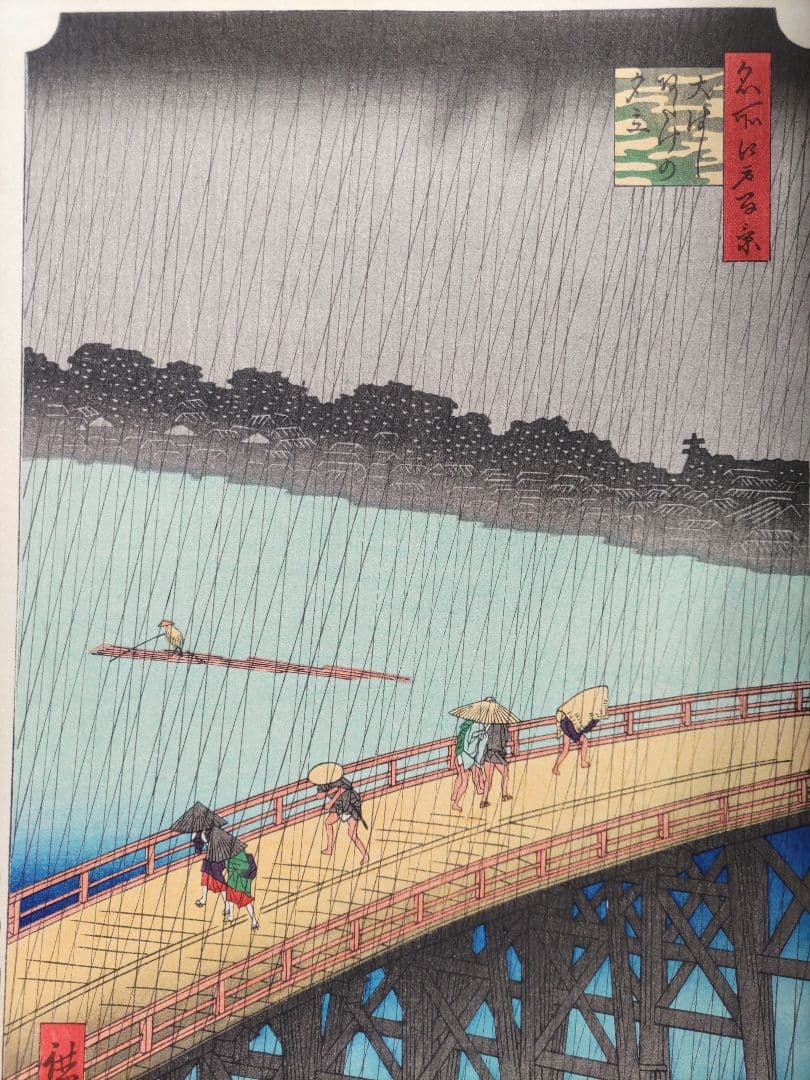 歌川広重 「大橋 あたけの夕立」手摺木版画 名所江戸百景の内 大江戸木版社