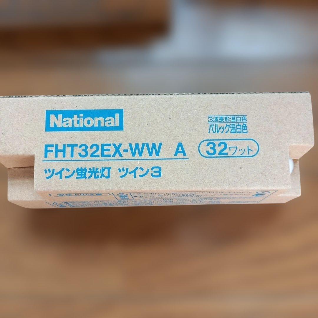 ナショ　FHT32EX-WW A ツイン蛍光灯 32ワット　13本セット