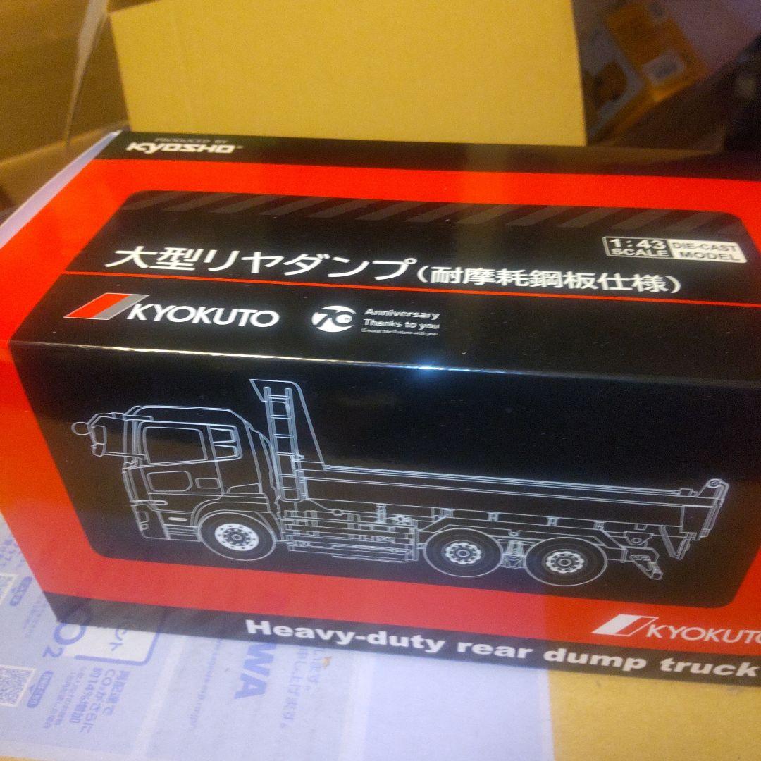 ミニカー KYOKUTO Heavy-duty rear dump truck 1/43