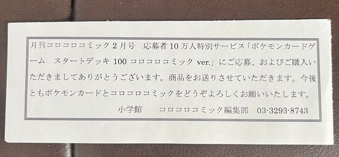 完全未開封　ポケモンカード　スタートデッキ100 コロコロコミックver.