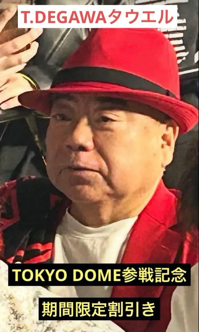 【ヤバイよ‼︎ T.DEGAWA 】　祝　還暦記念タオル 激レア　新品未開封　希少