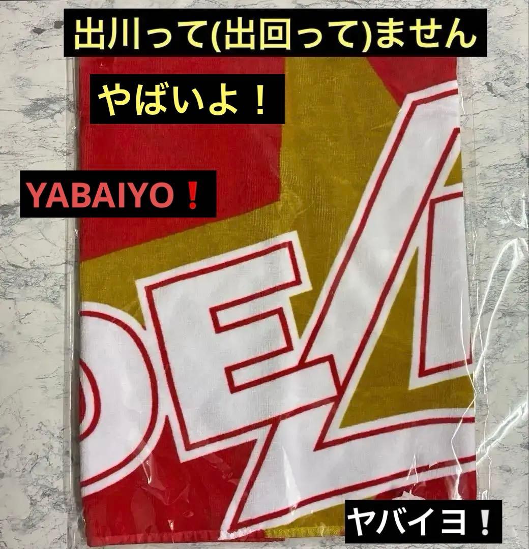 【ヤバイよ‼︎ T.DEGAWA 】　祝　還暦記念タオル 激レア　新品未開封　希少