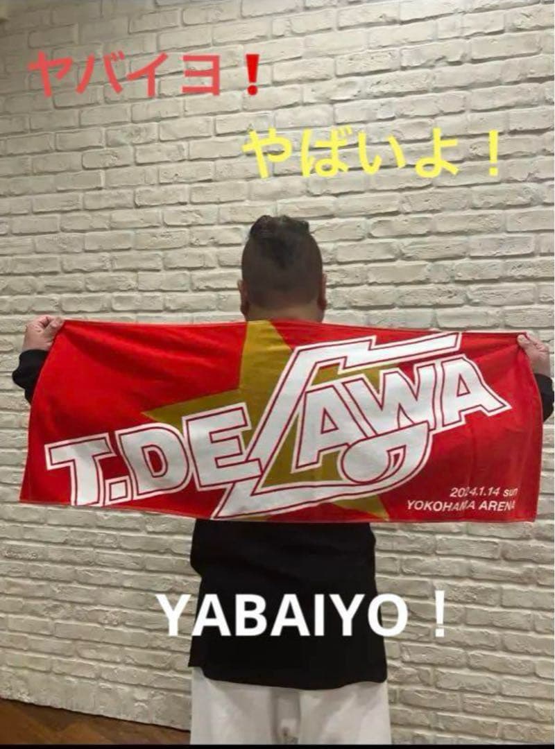 【ヤバイよ‼︎ T.DEGAWA 】　祝　還暦記念タオル 激レア　新品未開封　希少
