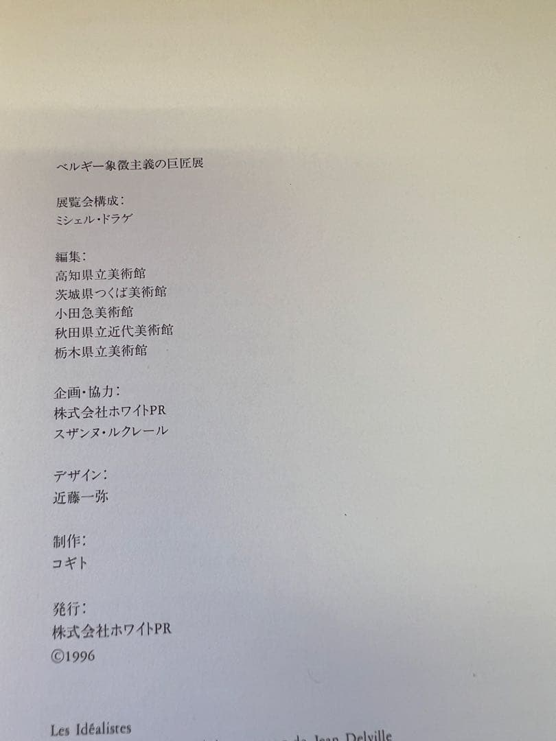 図録】Les Idéalistes ベルギー象徴主義の巨匠展 1996年