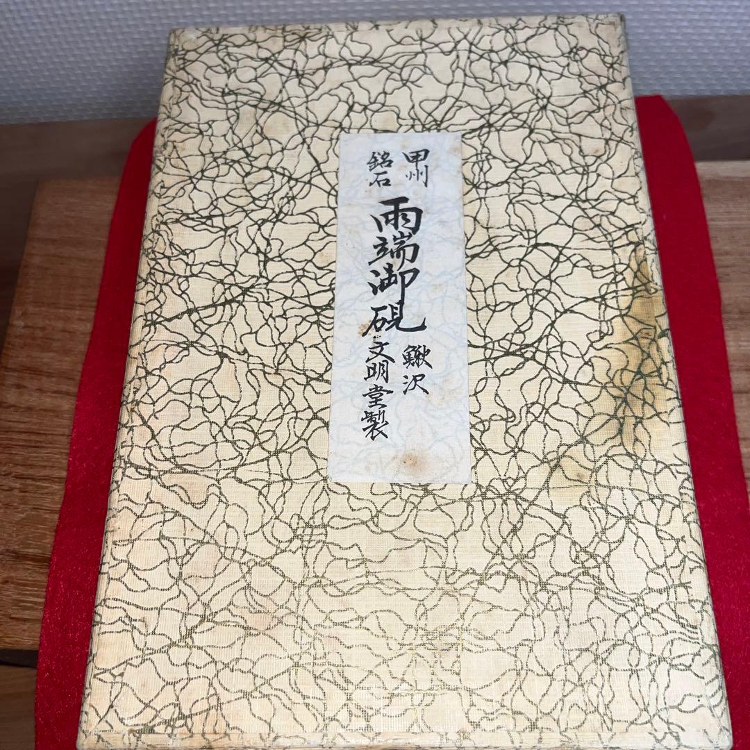 ⭕️雨端硯　自然硯　文明堂　四六寸大　雨端石紋綺麗　使い易さ大　サイン有り