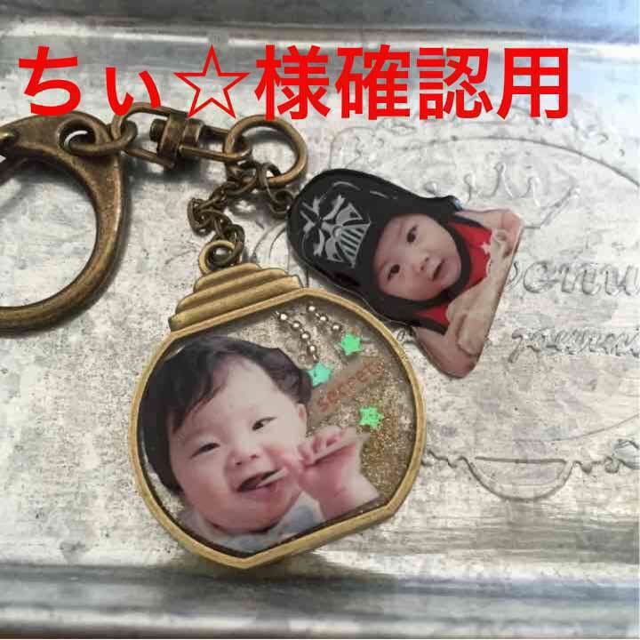 ちぃ☆様ご確認用 レジンで写真チャーム オーダー品