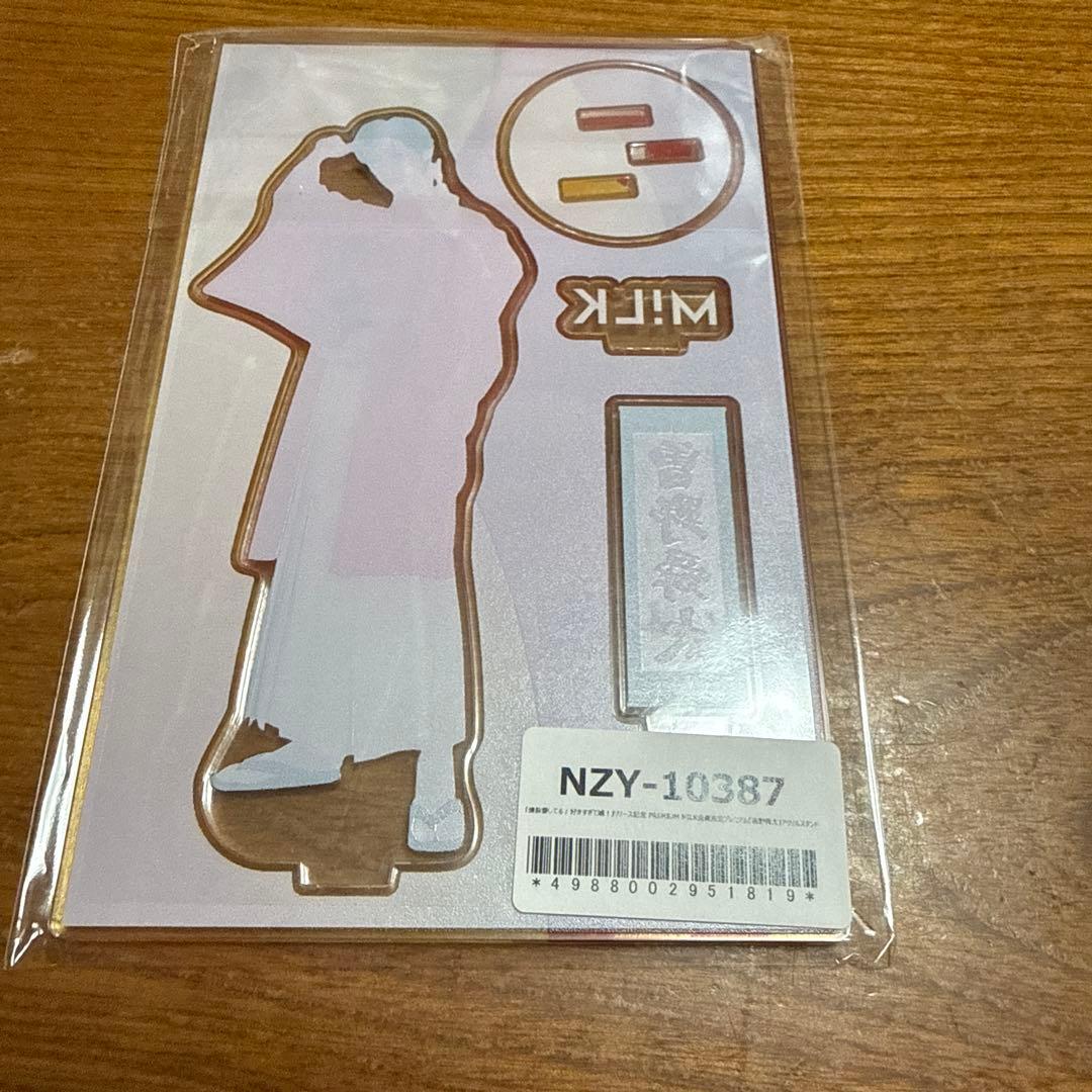 M!LK 好きすぎて滅！ 爆裂愛してる アクスタ 曽野舜太