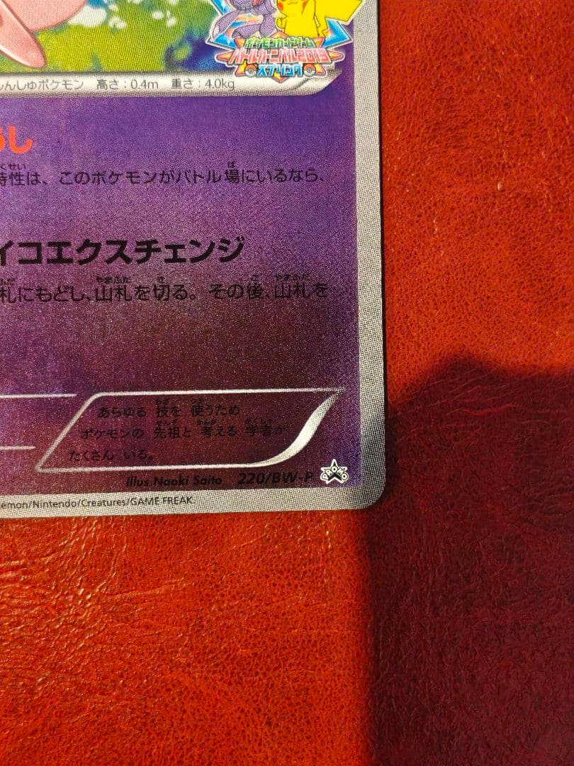 ミュウ PROMO BW-Pプロモ 220/BW-P バトルカーニバル2013